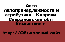 Авто Автопринадлежности и атрибутика - Коврики. Свердловская обл.,Камышлов г.